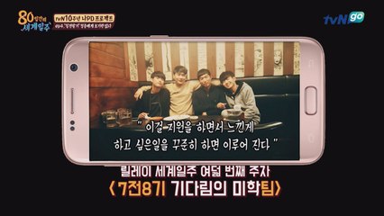 《80일간의 세계일주》 EP.04   ′칠전팔기′ 청춘에게 포기란 없다!