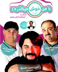 مسابقه با من خوش می‌گذره - قسمت اول