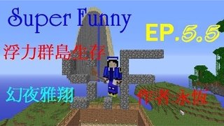 【Super Funny】浮力群島生存EP.5.5