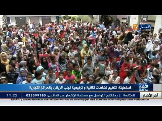 قسنطينة  تنظيم نشاطات ثقافية وترفيهية لجلب الزبائن بالمراكز التجارية