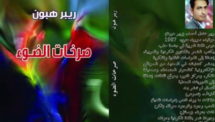 ريبر هبون , أنثى الحب , من ديوان صرخات الضوء, الأعمال الكاملة