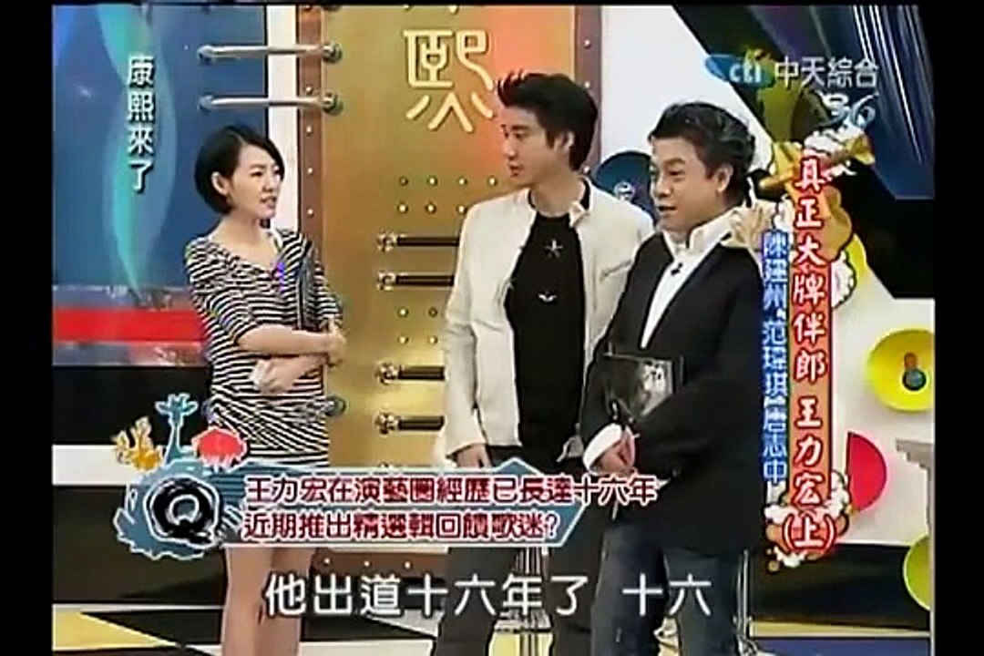 康熙來了 2011 10 24 pt 1 5 真正大牌伴郎王力宏 上 陳建州 范瑋琪 唐志中