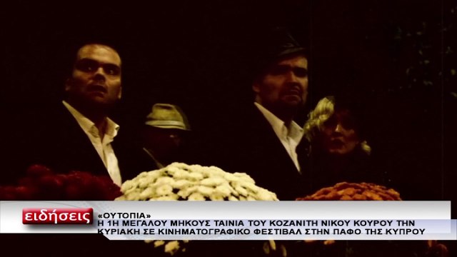 Η ''Ουτοπία'' στο 11ο Διεθνές Φεστιβάλ Κινηματογράφου της Κύπρου