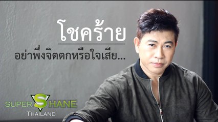 โชคร้าย อย่าพึ่งจิตตกหรือใจเสีย   โดย จตุพล ชมภูนิช