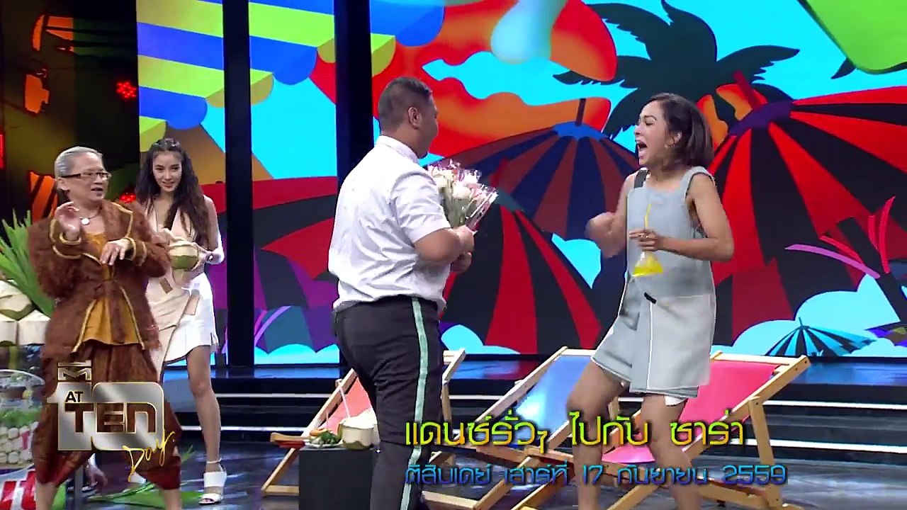แดนซ์รั่วๆ ไปกับ ซาร่า   ตีสิบเดย์ เสาร์ที่ 17 กันยายน 2559
