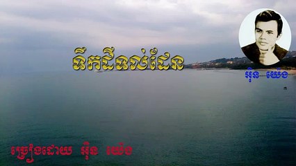 in yeng - terk dey tol den - in yeng khmer old song - in yeng cambodia old song