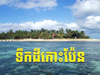 Sin Sisamuth - Tik Dey Koh Pen