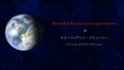 堀川優美　【美しい・きれいなクラシックピアノ曲05】-ドビュッシー---夢_bDnD0P4J54k_youtube.com