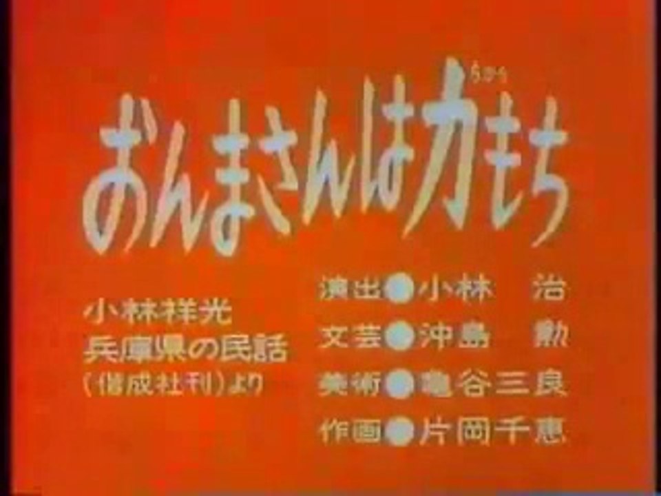 まんが日本昔ばなし 0822【おんまさんは力もち】