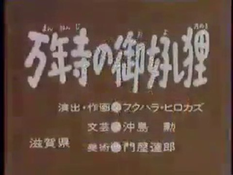 まんが日本昔ばなし 0832【万年寺の御好し狸】