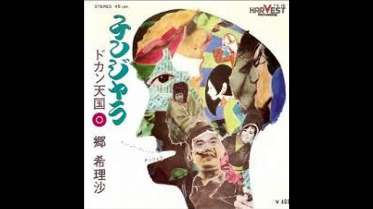 チンジャラ / 郷　希理沙（1969）