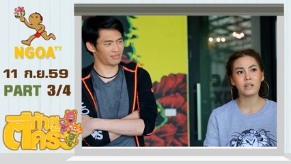 ตีท้ายครัว | เจนี่  เทียนโพธิ์สุวรรณ  11  ก.ย. 59  |  ตอนที่ 3/4