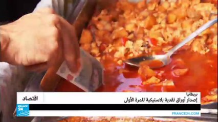أوراق نقدية بريطانية قابلة للغسل وتتحدى التزوير!