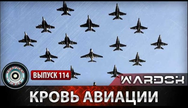 Ударная сила. Кровь авиации. voenvideo.ru