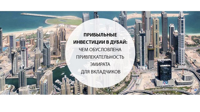 Прибыльные инвестиции в Дубай чем обусловлена привлекательность эмирата для вкладчиков