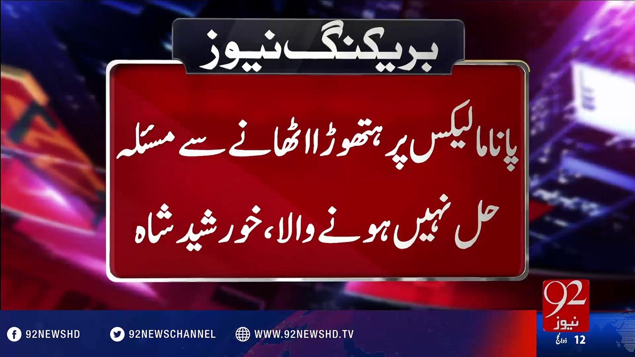 PM will have to answer questions about Panama Papers: Khursheed Shah - 92NewsHD