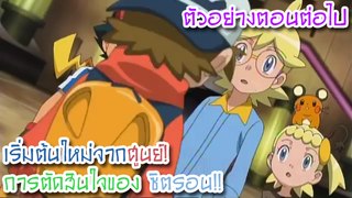 [ตัวอย่างตอนต่อไป] Pocket Monsters XY&Z ตอนที่ 44 