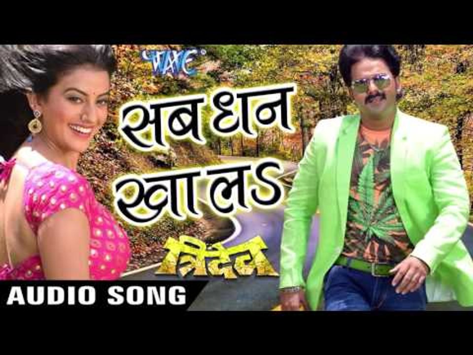सब धन खाल रह नजरी के सोझा - Sab Dhan Khala - Tridev - Pawan Singh - Bhojpuri Hot Songs 2016 new