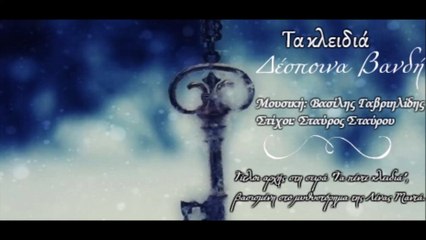 Δέσποινα Βανδή- Τα κλειδιά