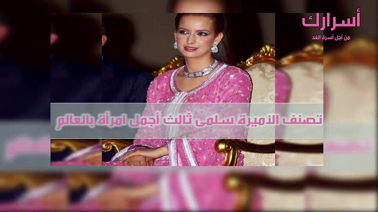 تصنف الأميرة سلمى ثالث أجمل امرأة بالعالم