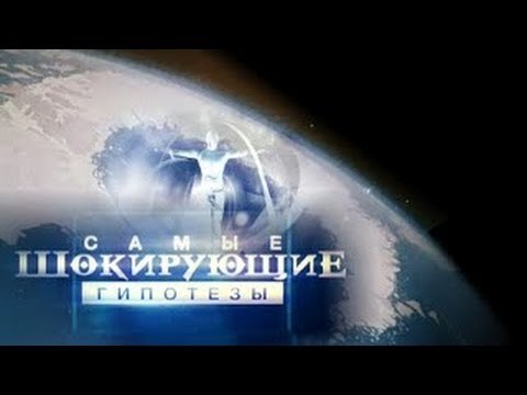 Самые шокирующие гипотезы. Венерические хроники!