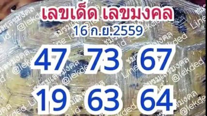 มาแล้ว!! หวยหลังเต๋า เลขเด็ดเลขมงคล งวด 16/9/59