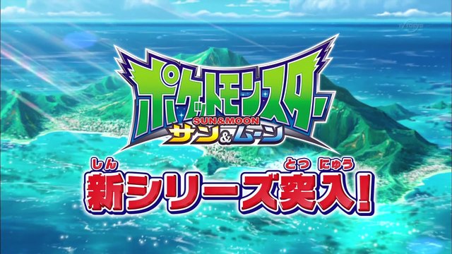 新アニメ「ポケットモンスター サン・ムーン (Pokemon Moon & Sun)」 PV