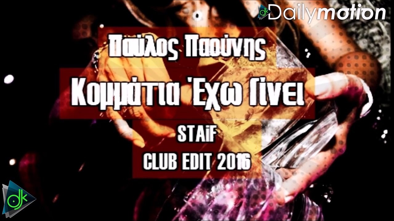 Παύλος Παούνης - Κομμάτια Έχω Γίνει (STAiF Club Edit 2016)
