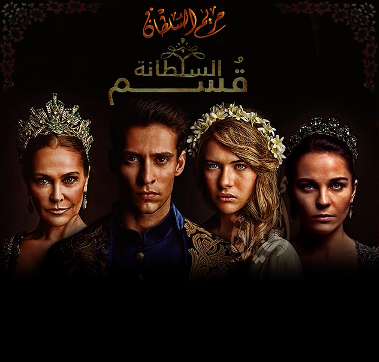 مسلسل حريم السلطان السلطانة قسم 112 كامله