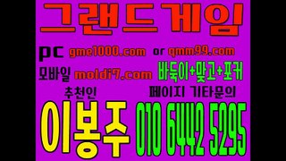 로우바둑이+신맞고+7포커 #그랜드게임 #멀티게임 (본사 추쳔인:이봉주) #실바둑이#릴바둑이#토마토게임#붕붕게임#바닐라게임#올리브게임 더이상 손해보지 마세요 대박나세요 ~