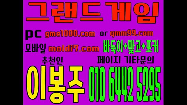 로우바둑이+신맞고+7포커 #그랜드게임 #멀티게임 (본사 추쳔인:이봉주) #실바둑이#릴바둑이#토마토게임#붕붕게임#바닐라게임#올리브게임 더이상 손해보지 마세요 대박나세요 ~