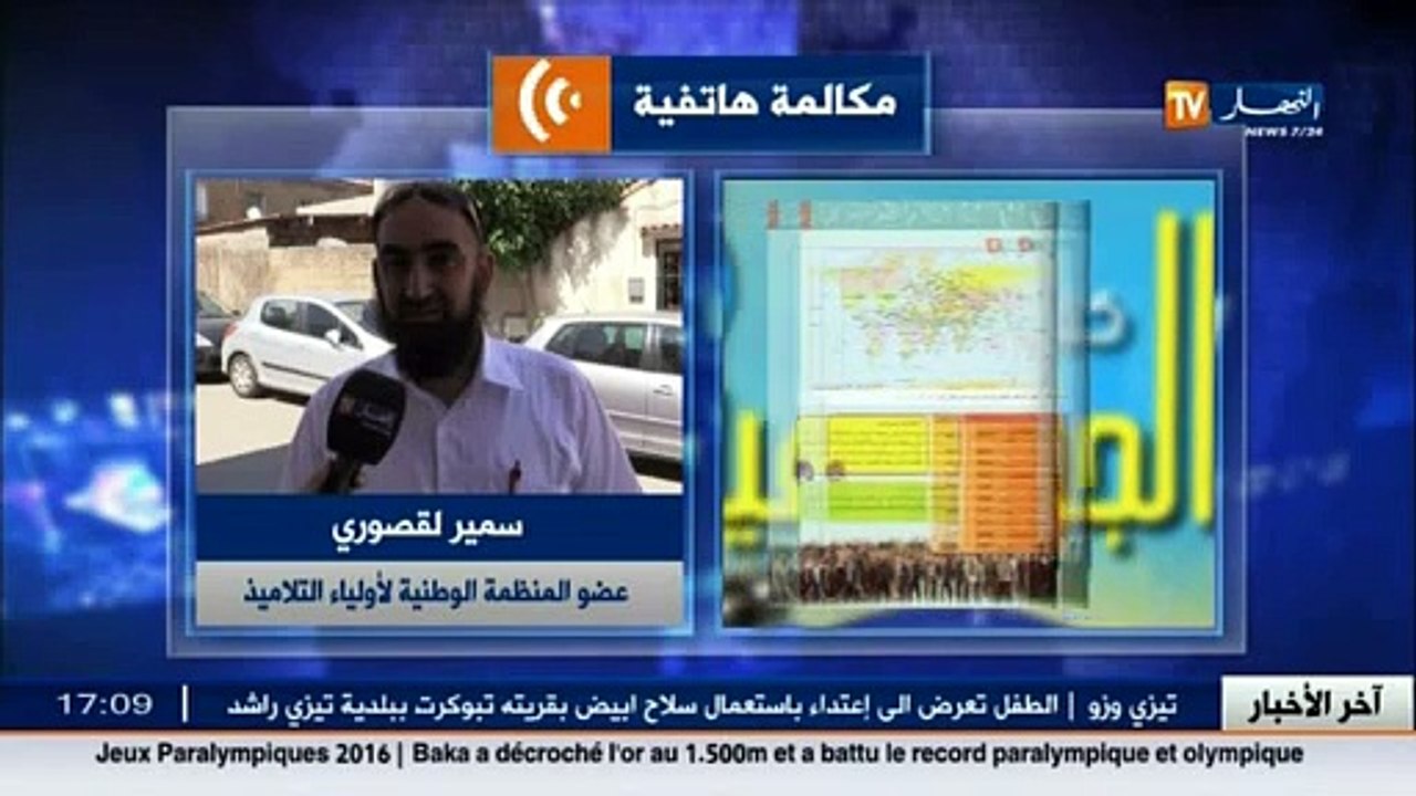 عضو المنظمة الوطنية لأولياء التلاميذ..يجب علينا مقاطعة كتب مادة الجغرفيا