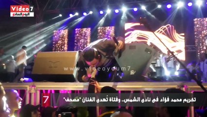 بالفيديو.. تكريم محمد فؤاد فى نادى الشمس.. وفتاة تُهدى الفنان "مصحف"
