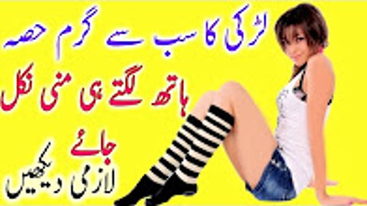 Larki ke jism ka nazuk hisa hath lagte he garam ho jay- لڑکی کو گرم کریں -