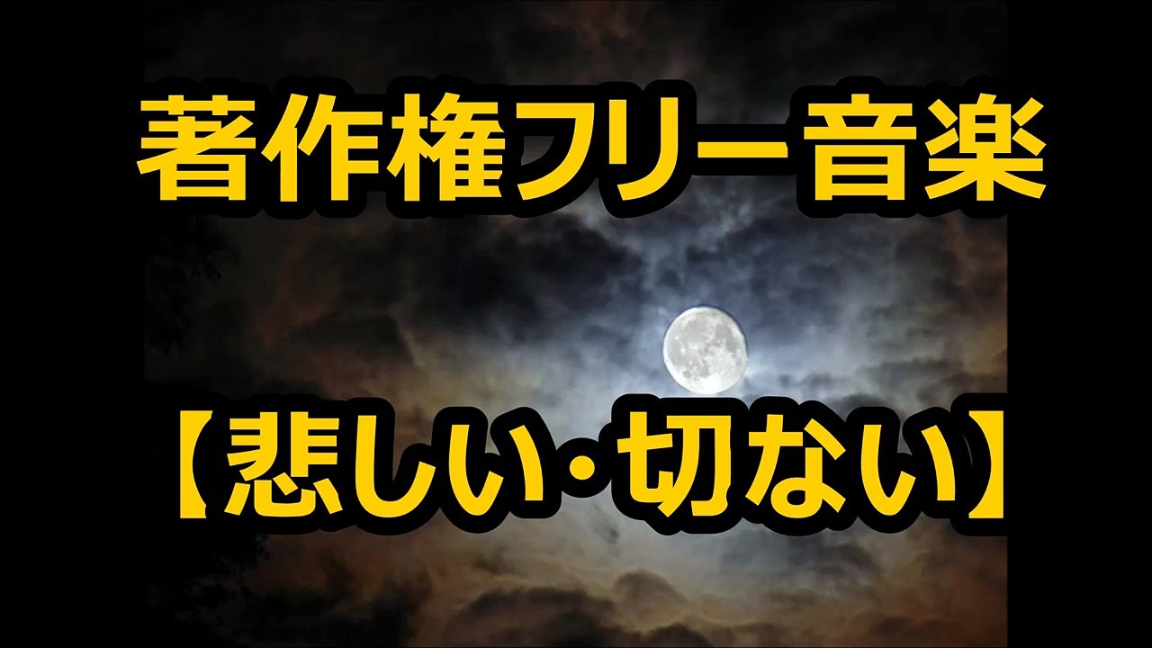 大山智志【悲しい・切ない】著作権フリーBGM-　♪月と私（バイオリン）♪_4jcavhtwvGw_youtube.com