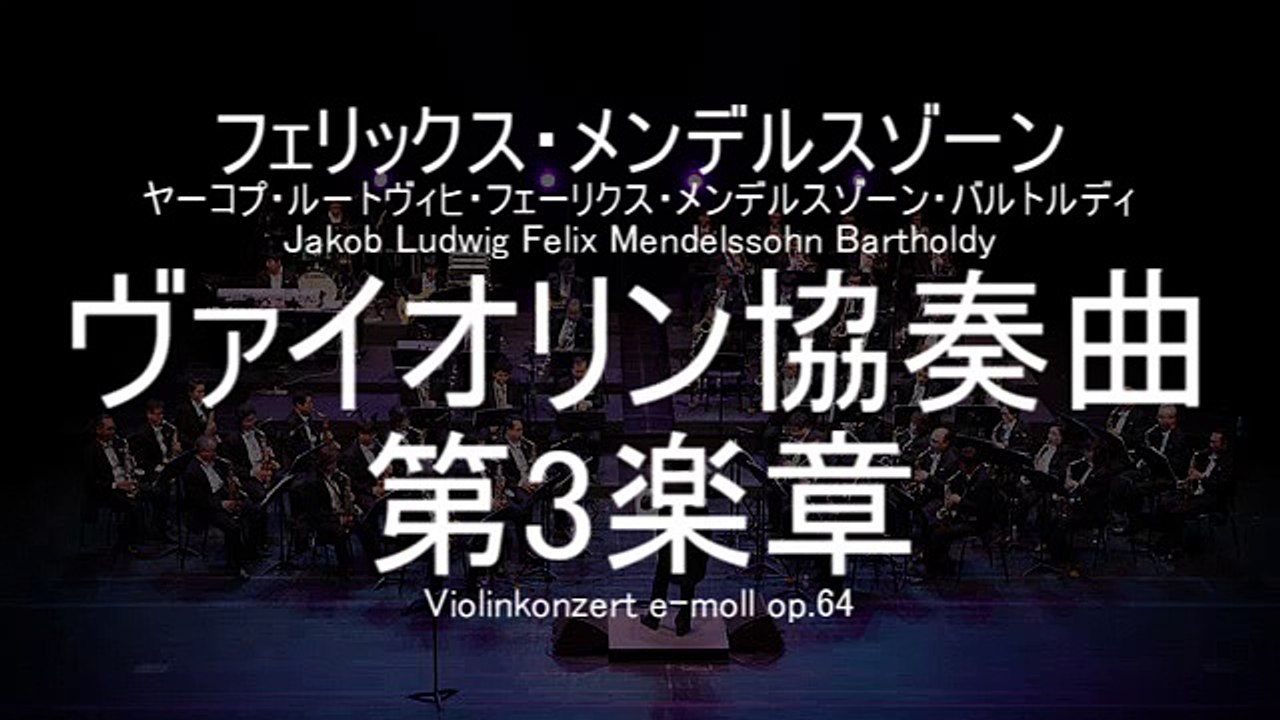 大山智志　「メンデルスゾーン」ヴァイオリン協奏曲-第3楽章-著作権切れ楽曲-_jb2WZPB-EuA_youtube.com