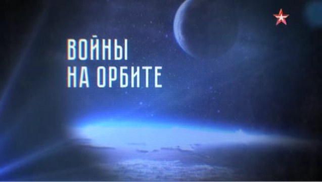 Теории заговора с Андреем Луговым. Битва за космос. Войны на Орбите