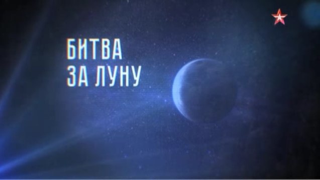 Теории заговора с Андреем Луговым. Битва за космос. Битва за Луну