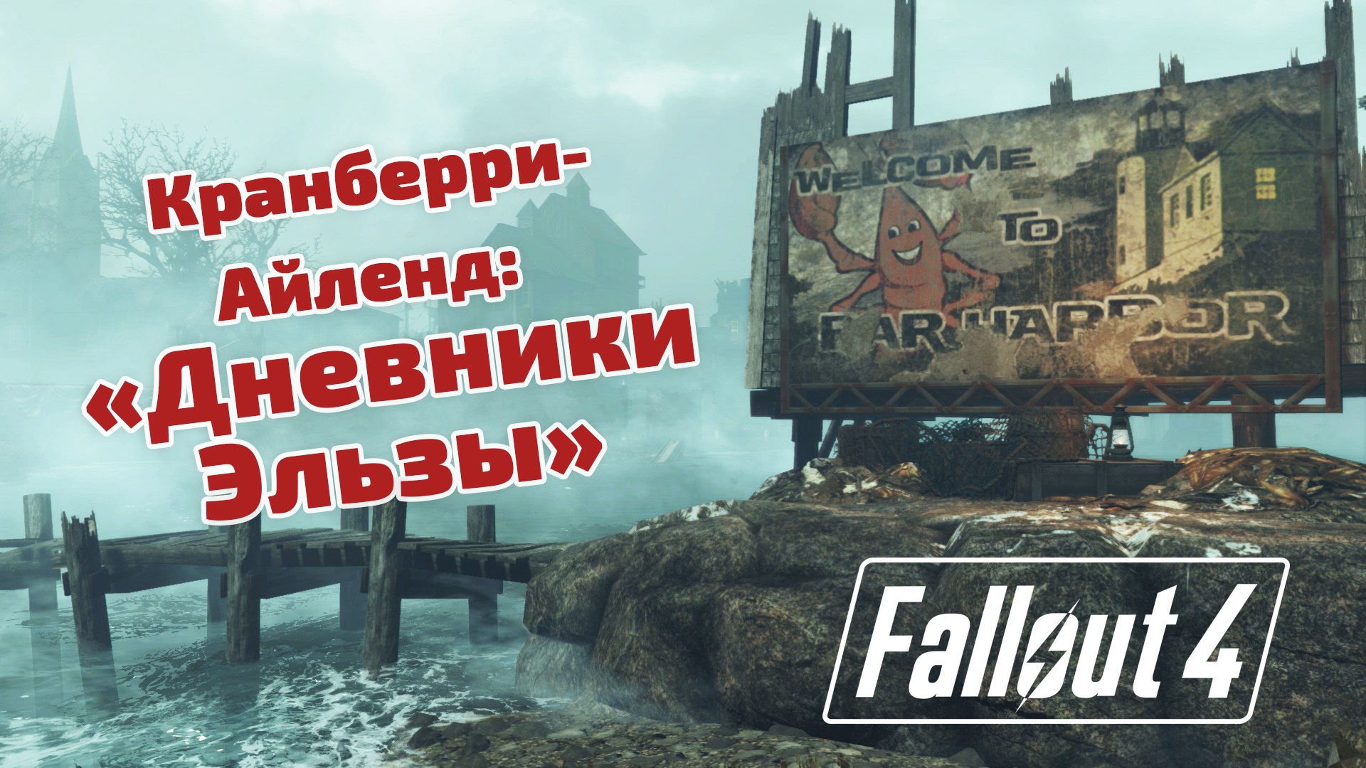 ⁣Fallout 4 - DLC Far Harbor -
