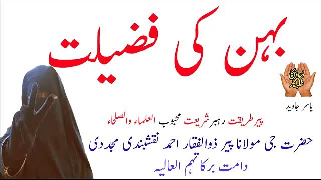 Behan-Ki-Fazilat-New-bayan-Of-Peer-Zulfiqar-AHmed-Naqshbandi