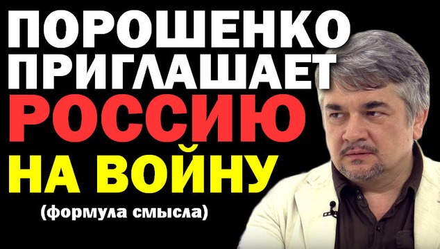 Ростислав Ищенко: Порошенко провоцирует Россию на агрессию (формула смысла) 16.09.2016