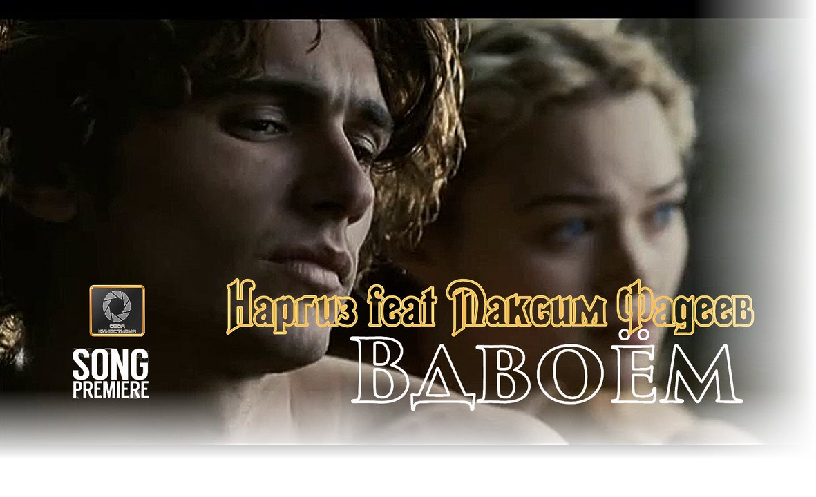 Вдвоём-Наргиз  feat. Максим Фадеев (2016г)