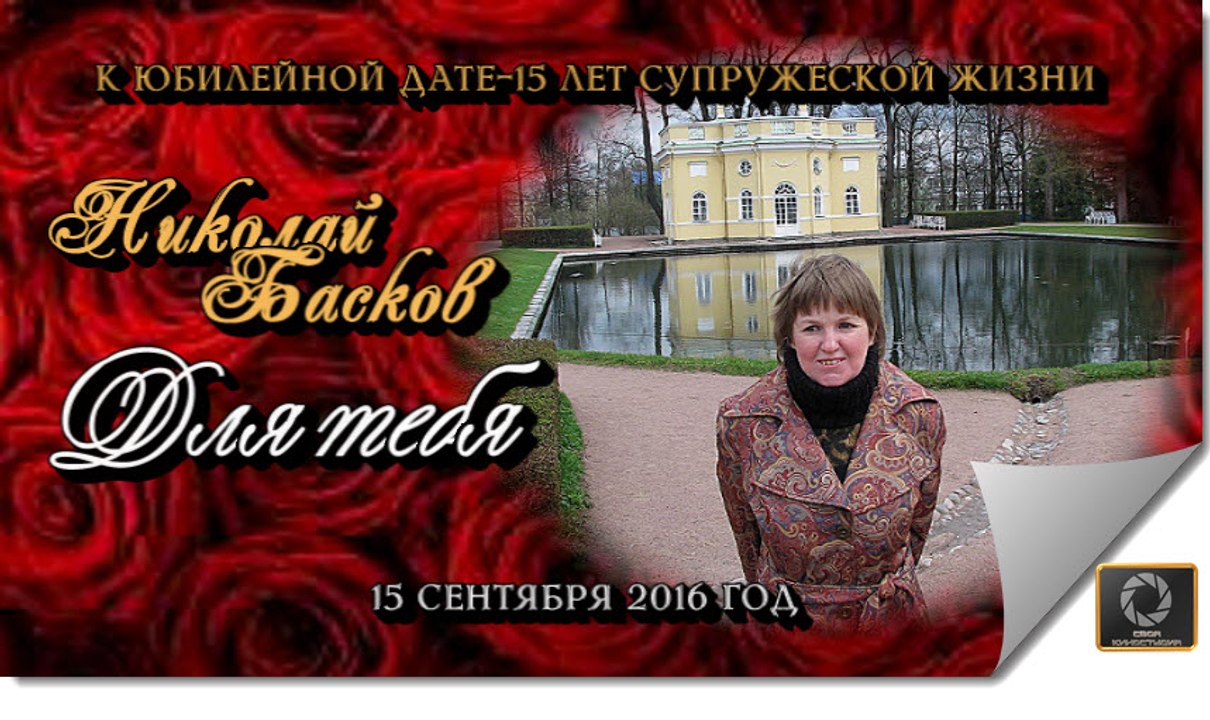 Для тебя - Николай Басков (2016 г)