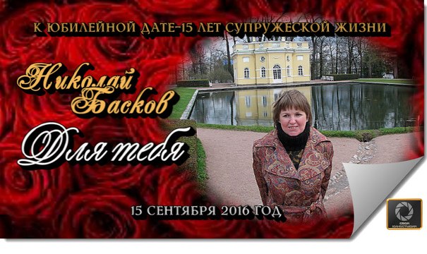 Для тебя - Николай Басков (2016 г)