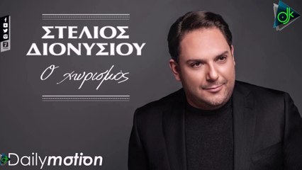 Στέλιος Διονυσίου - Ο Χωρισμός (Official Lyric Video)