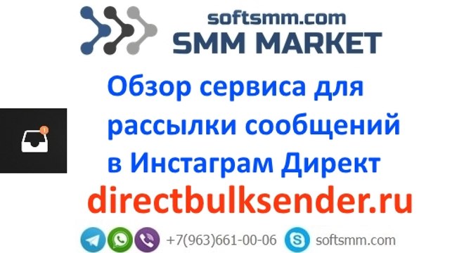 Сервис для рассылки сообщений в Инстаграм Директ - Как сделать рассылку за 3 шага.