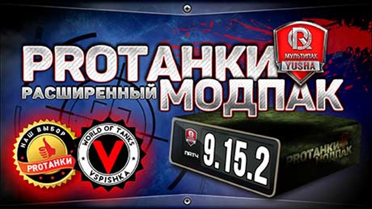 Расширенный Мультипак от PROТанки для World of Tanks (9.15.2)