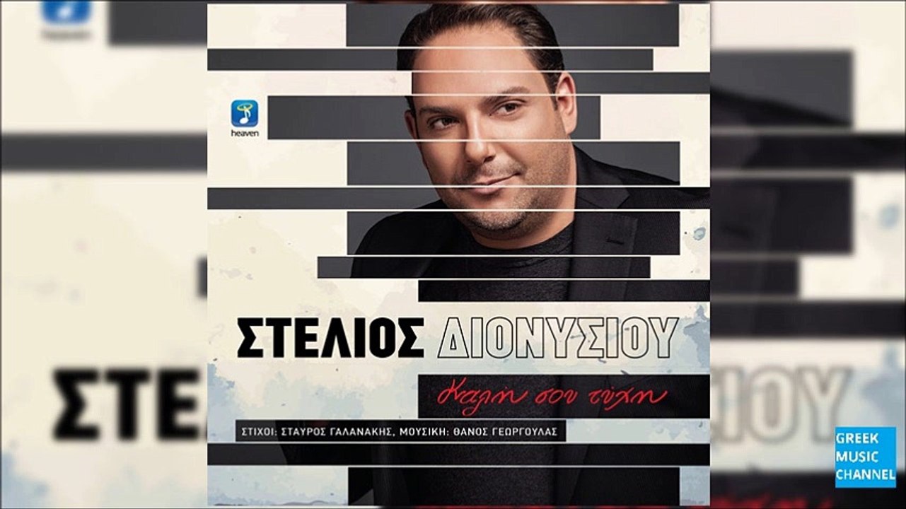 Στέλιος Διονυσίου - Ο Χωρισμός ||  Stelios Dionisiou - O Horismos (New 2016)