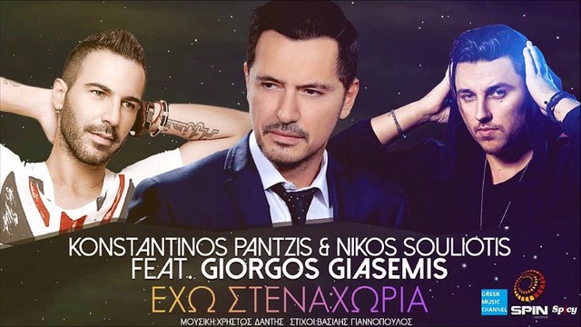 Κωνσταντίνος Παντζής, Νίκος Σουλιώτης ft. Γιώργος Γιασεμής - Έχω Στεναχώρια (New Remake 2016)