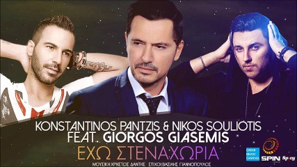 Κωνσταντίνος Παντζής, Νίκος Σουλιώτης ft. Γιώργος Γιασεμής - Έχω Στεναχώρια (New Remake 2016)